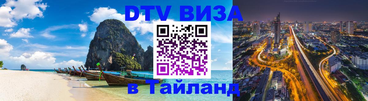DTV Visa Thailand — прайс и условия, виза без дополнительных документов - 03.10.2025 